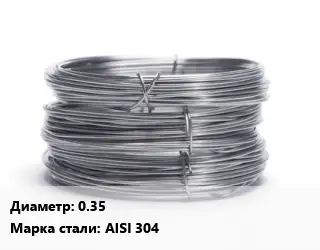 Проволока нержавеющая 0.35 Сталь: AISI 304